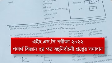 Hsc Physics 2nd Paper MCQ Solve 2022 || পদার্থ বিজ্ঞান ২য় পত্র বহুনির্বাচনি প্রশ্নের সমাধান  || 2022