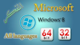 تحميل《Windows 8.1》 نسخة اصلية كاملة من الموقع الرسمي بجميع اللغات 32 بت / 64 بت