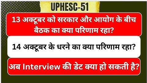 #uphesc51 #upessc #interview 