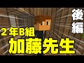 【マイクラドラマ】この学校、常に事故「2年B組 加藤先生」第1話【後編】