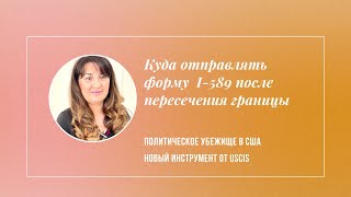 I НОВОСТИ И ИНСТРУКЦИЯ ОТ USCIS: КУДА НАПРАВЛЯТЬ ФОРМУ I-589 I ПОЛИТИЧЕСКОЕ УБЕЖИЩЕ В США I