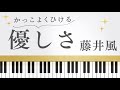 【歌詞つき】藤井風/優しさ ピアノ演奏♪ぷりんと楽譜より