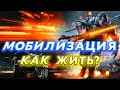 Война. Мобилизация. Враги. Террор. Любовь. Как жить? Где Бог?