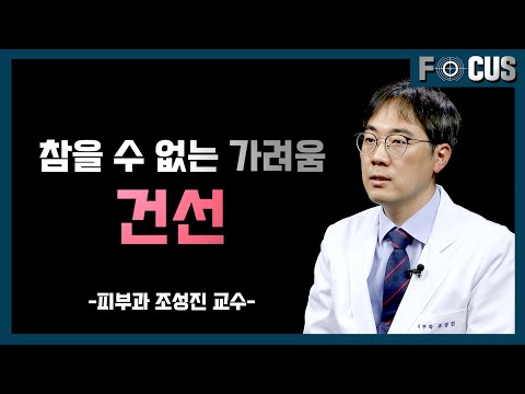 (eng) 건선 때문에 힘들다면 확인하세요 | 피부과 조성진 교수 If you are suffering from psoriasis, please get it checked out