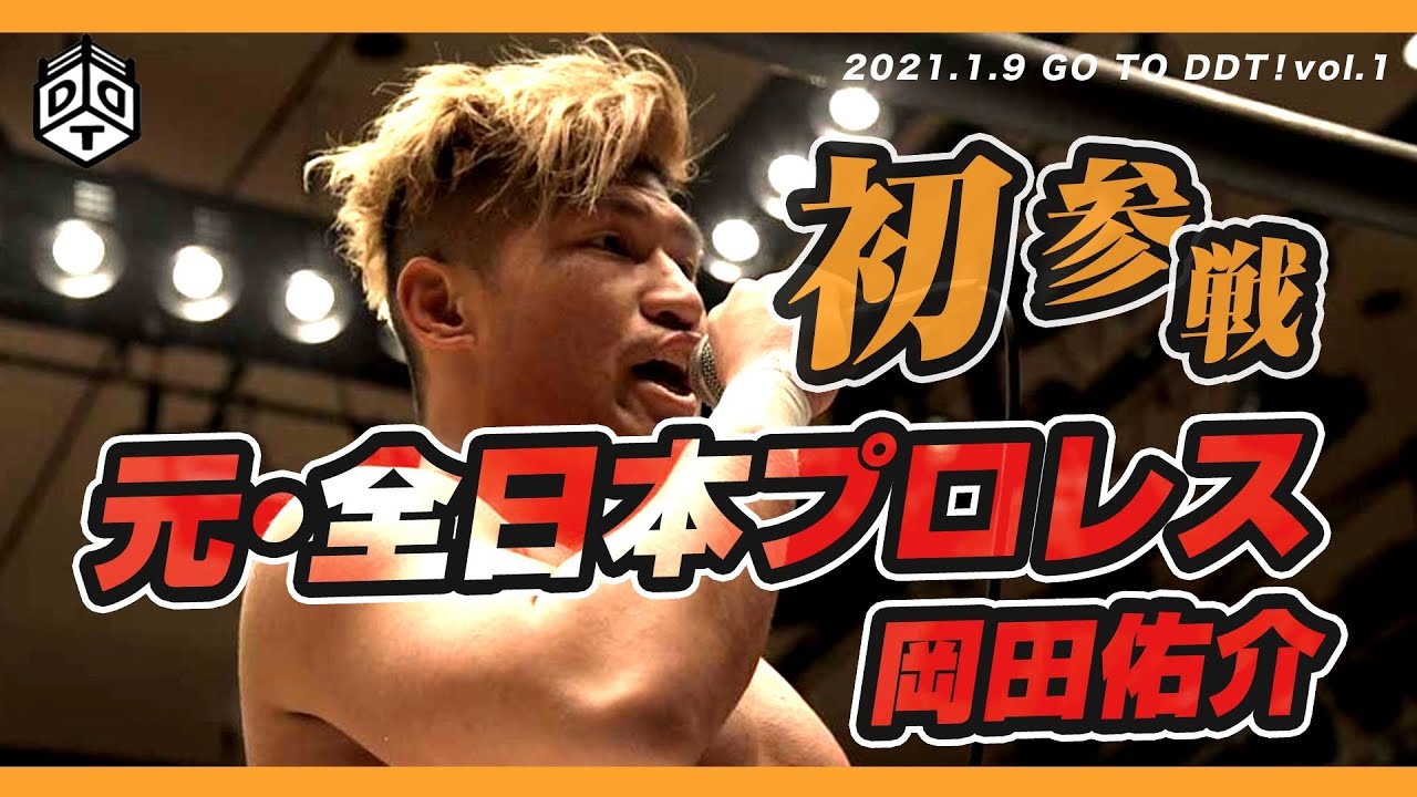 初参戦 元 全日本プロレス 岡田佑介 遠藤哲哉 佐々木大輔 島谷常寛 Vs 大石真翔 渡瀬瑞基 岡田佑介 21 1 9 後楽園ホール大会 Youtube