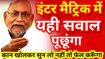 इंटर मैट्रिक 2026 में ये सवाल आयेगा -कान खोलकर सुन लो- Bihar Board 12th 10th Exam 2026 Routine Date