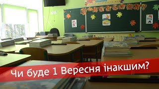 Чи буде 1 Вересня інакшим?