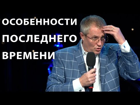 Особенности последнего времени. Проповедь Александра Шевченко
