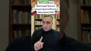 Злой и добрый Дональды Трампы, санкции против России и авианосец США