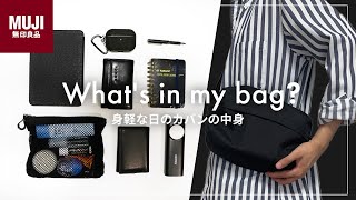 【カバンの中身】身軽な日の無印バッグ / ミニマルな持ち物８選｜What's in my bag?