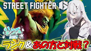 【ストリートファイター6】あのお方が襲来？！？！【にじさんじ /ソフィア・ヴァレンタイン】