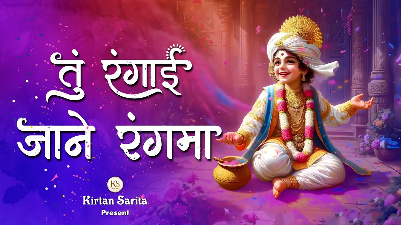 Zaman Rangai તું રંગાઈ જાને રંગમાં || Tu Rangai Jane Rangma || #kirtan #holi # ...