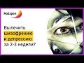 ► Можно ли в 2019 году вылечить шизофрению и депрессию за 2-3 недели? | Matzpen