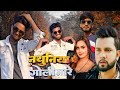 Neelkamal singh shilpi raj     nathuniya pe goli maare bhojpuri song 2024