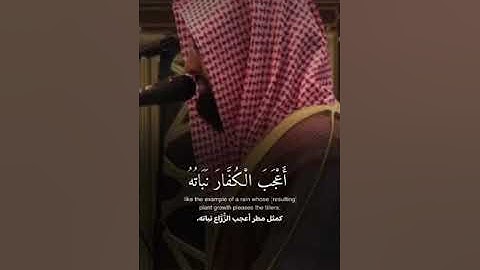﴿ اعْلَمُوا أَنَّمَا الْحَيَاةُ الدُّنْيَا…ماتيسر من سورة الحديد|ناصر القطامي