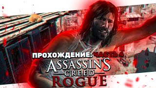 ВСЁ НЕ ТАК КАК Я ДУМАЛ ➤ Assassin&#39;s Creed Rogue #4