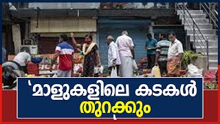 മദ്യം വാങ്ങാനെത്തുന്നവർക്ക് RTPCR, വാക്സിനേഷൻ സർട്ടിഫിക്കറ്റ് നിർബന്ധം; മാളുകളിലെ കടകൾ തുറക്കും