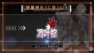 博麗神社うた祭のアタック動画【2019東京VER】2nd_凋叶棕 feat. nayuta
