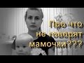 Сюрпризы для молодой мамы, или про что не говорят во время родов