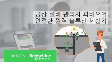 EcoStruxure Secure Connect Advisor 공장 설비 관리자 파비오의 안전한 원격 솔루션 체험기 | 슈나이더 일렉트릭 코리아