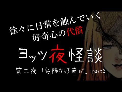 【寸劇＋怪談朗読】ヨッツ夜怪談「危険な好奇心part2」【女装家VTuber】