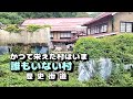 【かつて栄えた村は今】誰もいない村