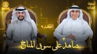 شاهد على سوق المناخ