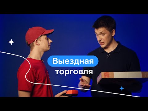 Выездная торговля: развозная и разносная