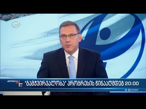 ქრონიკა 20:00 საათზე - 31 იანვარი, 2023 წელი