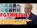 北陸新幹線大阪直通を果たすなら、FGT再開が最も近道では？【フル規格はいつになるかわからないし、米原乗り入れもJR東海が許可しないだろうし】