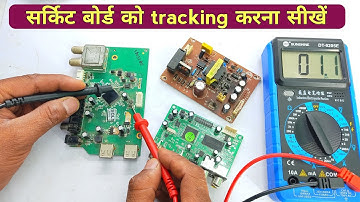 सर्किट बोर्ड को कैसे ट्रैक करें | Pcb tracking | How to trace pcb | circuit board kaise trace kare