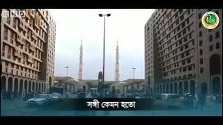 জন্ম আমার নবীর যুগে, হলে কেমন হতো/jonmo amar nobir juge hole kemon hoto...