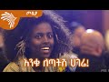 እንቁ ለጣትሽ ሀገሬ! -የአብስራ አሰፋ -ጦቢያ @Arts Tv World