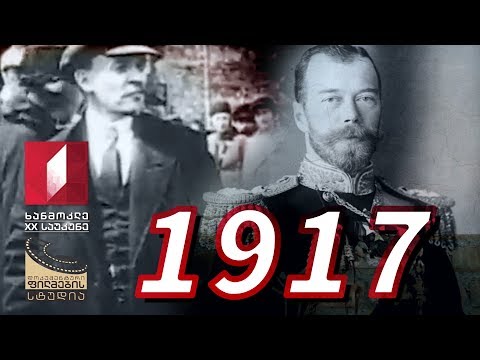 ხანმოკლე XX საუკუნე - 1917