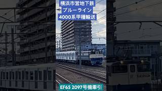 3/8川崎車輌より横浜市営地下鉄ブルーライン4000系甲種輸送がEF65 2097号機牽引#ef65#ef65pf #jr貨物  #ef652000番台 ＃甲種輸送#横浜市営地下鉄ブルーライン