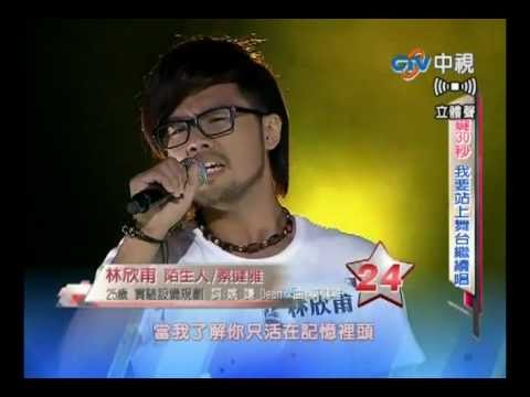 第二屆華人新光大道第五集--林欣甫_陌生人