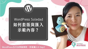 WordPress Soledad：如何匯入示範網站與套版？ (Interior Design Demo) — WordPress 五天自學衝刺班：形象篇2.0 Day 2-4 (2021+)