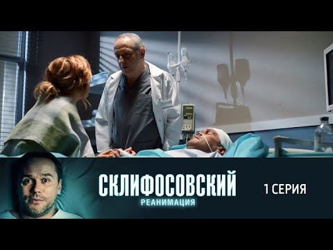 Склифосовский. Реанимация. 1 серия 5 сезон // Лучшие медицинские сериалы // Врачи в кино