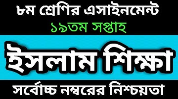 Class 8 Islam Shikhha Assignment Answer 19th Week 2021-৮ম শ্রেণির এসাইনমেন্ট১৯তম সপ্তাহ ইসলাম শিক্ষা