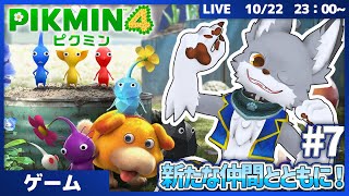 新たな仲間とともに！　 #7【ピクミン4】