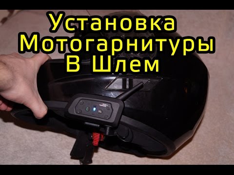 Видео: Как подключить мотоциклетный шлем к Bluetooth?