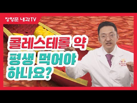 제65강: 콜레스테롤 약 평생먹어야 하나요?