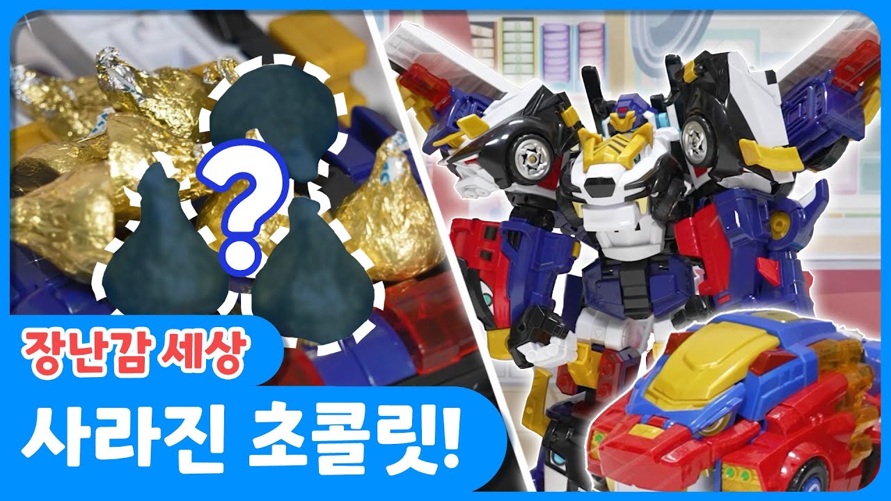 🦁미니특공대ㅣ 장난감 세상! 2화, 사라진 초콜릿!