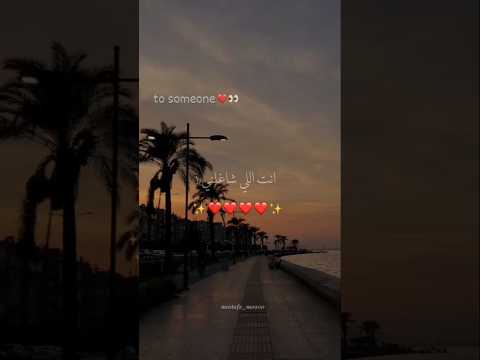 انت اللي شاغلني تصميمي  حالات واتس بتاع