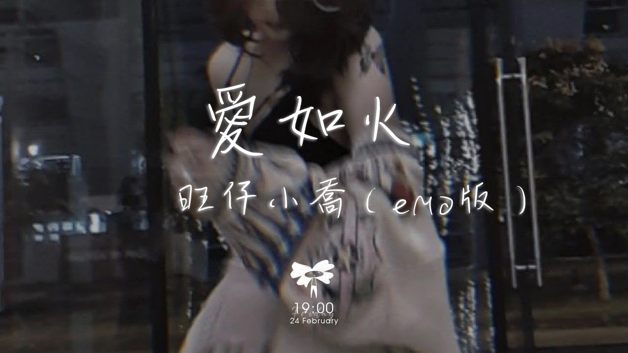 Guarda 旺仔小喬 - 愛如火(emo版)「你的愛在眼裡流淌愛情它如火般蕩漾」【動態歌詞】♪ su YouTube Guarda 旺仔小喬 - 愛如火(emo版)「你的愛在眼裡流淌愛情它如火般蕩漾」【動態歌詞】♪ su YouTube