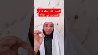 تفسير حلم السقوط في الامتحان في المنام