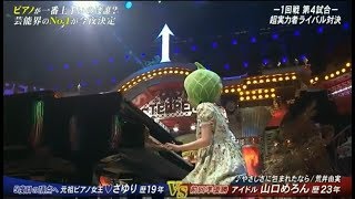 実力No.1 山口めろん 『やさしさに包まれたなら』 ピアノ解析 TEPPEN 2017 秋 石綿日向子 検索動画19 実力No.1 山口めろん 『やさしさに包まれたなら』 ピアノ解析 TEPPEN 2017 秋 石綿日向子 検索動画 19