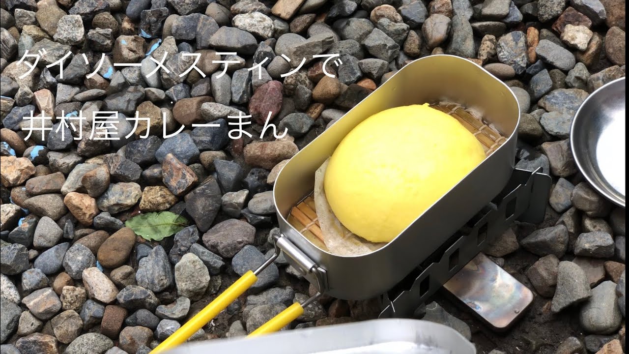 ダイソーメスティンでカレーまん Youtube ダイソーメスティンでカレーまん Youtube