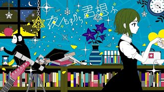 夜もすがら君想ふ (10th Anniv.) / KAITO V3【VOCALOIDカバー】