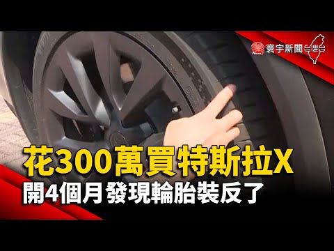 【財經晚報】花300萬買特斯拉X 開4個月發現輪胎裝反了- 薛宇珊 2023.11.01